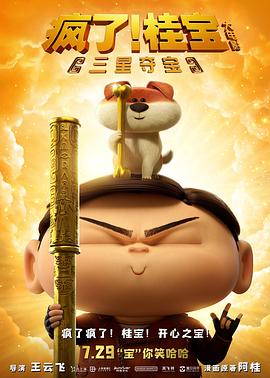 瘋了！桂寶之三星奪寶