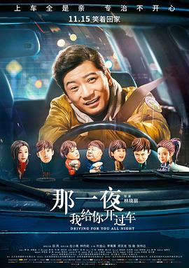 那一夜，我給你開過車