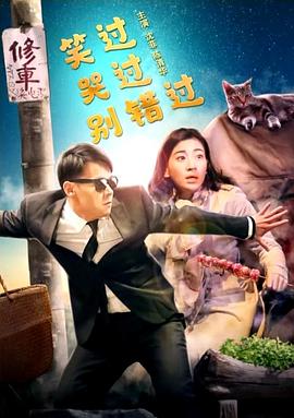 笑過(guò)哭過(guò)別錯(cuò)過(guò)