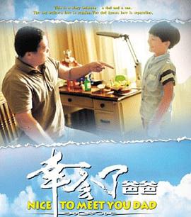 幸會了，爸爸