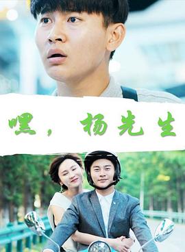 嘿，楊先生