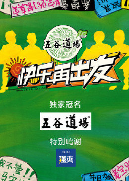 快樂(lè)再出發(fā)