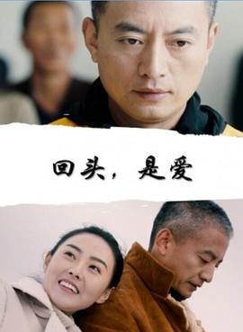 回頭，是愛(ài)
