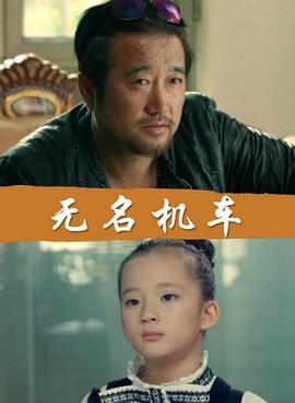 無名機(jī)車
