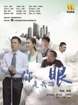 你，是我的眼