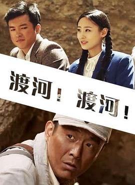 渡河！渡河！