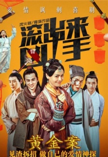 “滾出來(lái)，兇手”之黃金案