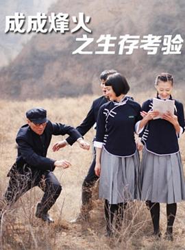 成成烽火之生存考驗(yàn)