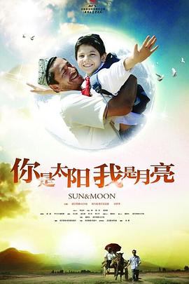 你是太陽(yáng)，我是月亮