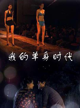 我的單身時(shí)代