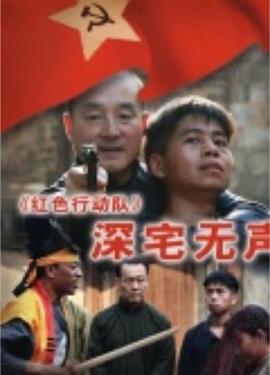 紅色行動隊(duì)-深宅無聲