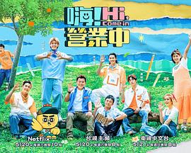 嗨！營業(yè)中第二季