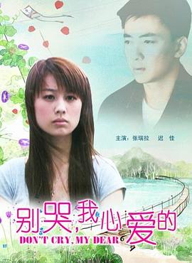 別哭，我心愛的
