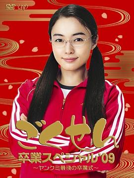 極道鮮師：3年D組畢業(yè)特別篇