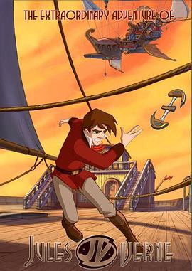 凡爾納的偉大冒險(xiǎn)