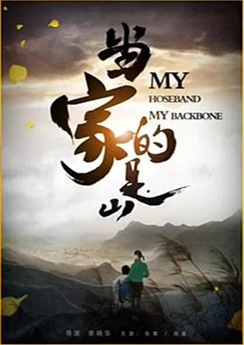 當(dāng)家的是山