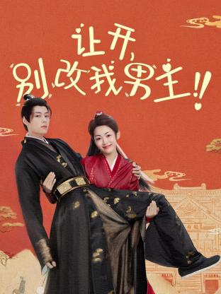 讓開，別改我男主！