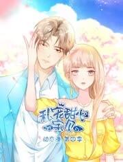 私寵甜心寶貝動(dòng)態(tài)漫畫(huà)第四季