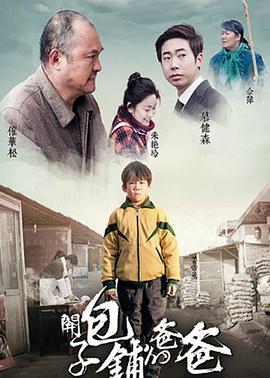 開(kāi)包子鋪的爸爸