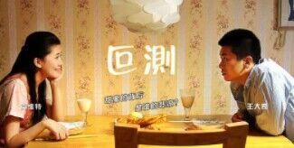 叵測(cè)-金丹若微電影