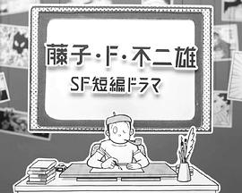 藤子·F·不二雄SF短篇?jiǎng)? referrerpolicy=