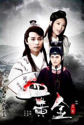 麻辣白玉堂之血黃金(下)