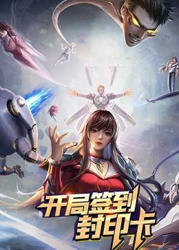 開(kāi)局簽到封印卡 動(dòng)態(tài)漫畫第一季
