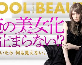 我的美女化停不下來??？