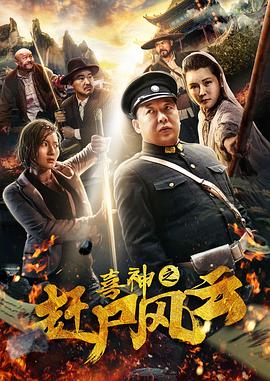 喜神之趕尸風(fēng)云