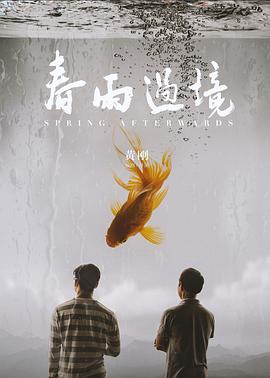 春雨過(guò)境