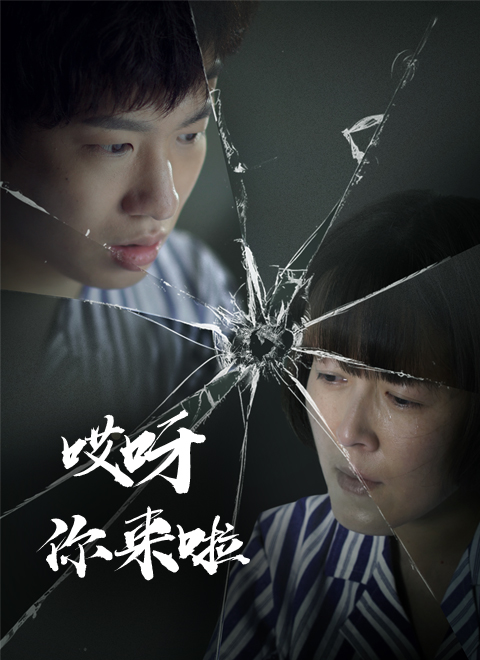 哎呀 你來(lái)啦