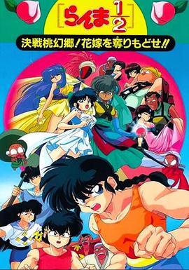 亂馬12：決戰(zhàn)桃源鄉(xiāng)！奪回新娘子??！