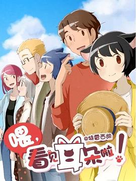 喂，看見耳朵啦！第二季