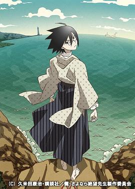 懺·再見，絕望先生