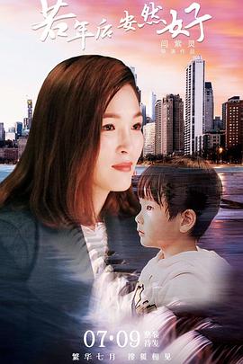 若年后，安然好