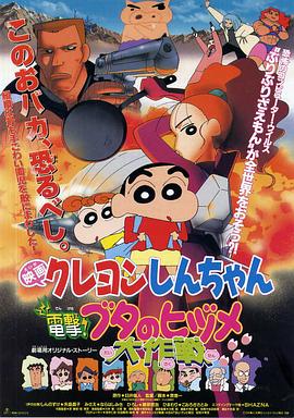 蠟筆小新之電擊！豬之蹄大作戰(zhàn)