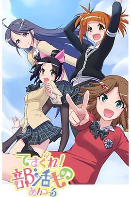 摸索吧！部活劇 再來一個