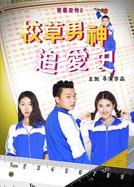 校草男神追愛(ài)史