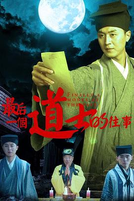 最后一個(gè)道士的往事