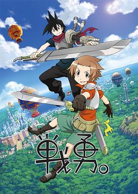 戰(zhàn)勇。第一季