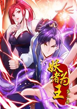 妖者為王第二季·動(dòng)態(tài)漫畫(huà)