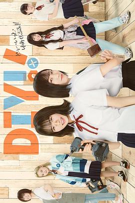 手工少女！真人版