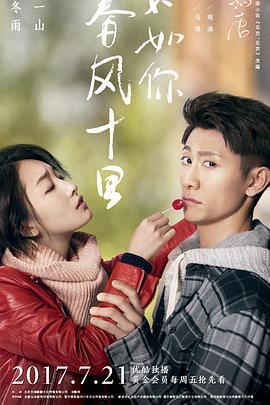 春風(fēng)十里，不如你