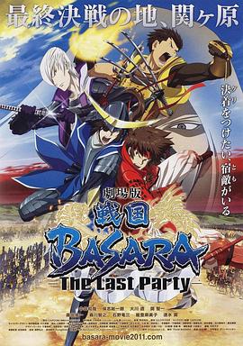 劇場(chǎng)版 戰(zhàn)國(guó)BASARA -The Last Party-