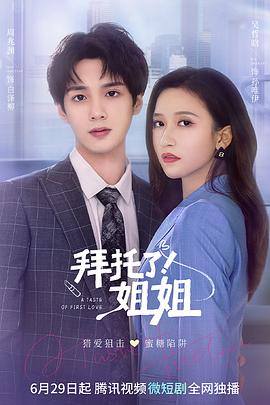 拜托了！姐姐