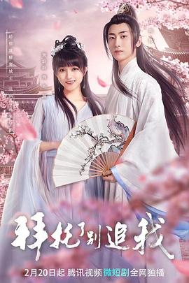 拜托了，別追我