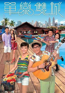 單戀雙城國(guó)語(yǔ)