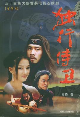 熱血忠魂之獨(dú)行侍衛(wèi)