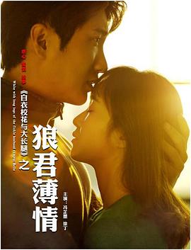 白衣?；ㄅc大長腿之狼君薄情