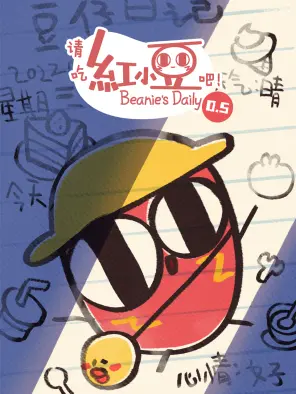 請吃紅小豆吧！第0.5季